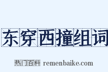 东穿西撞组词是什么意思的图片